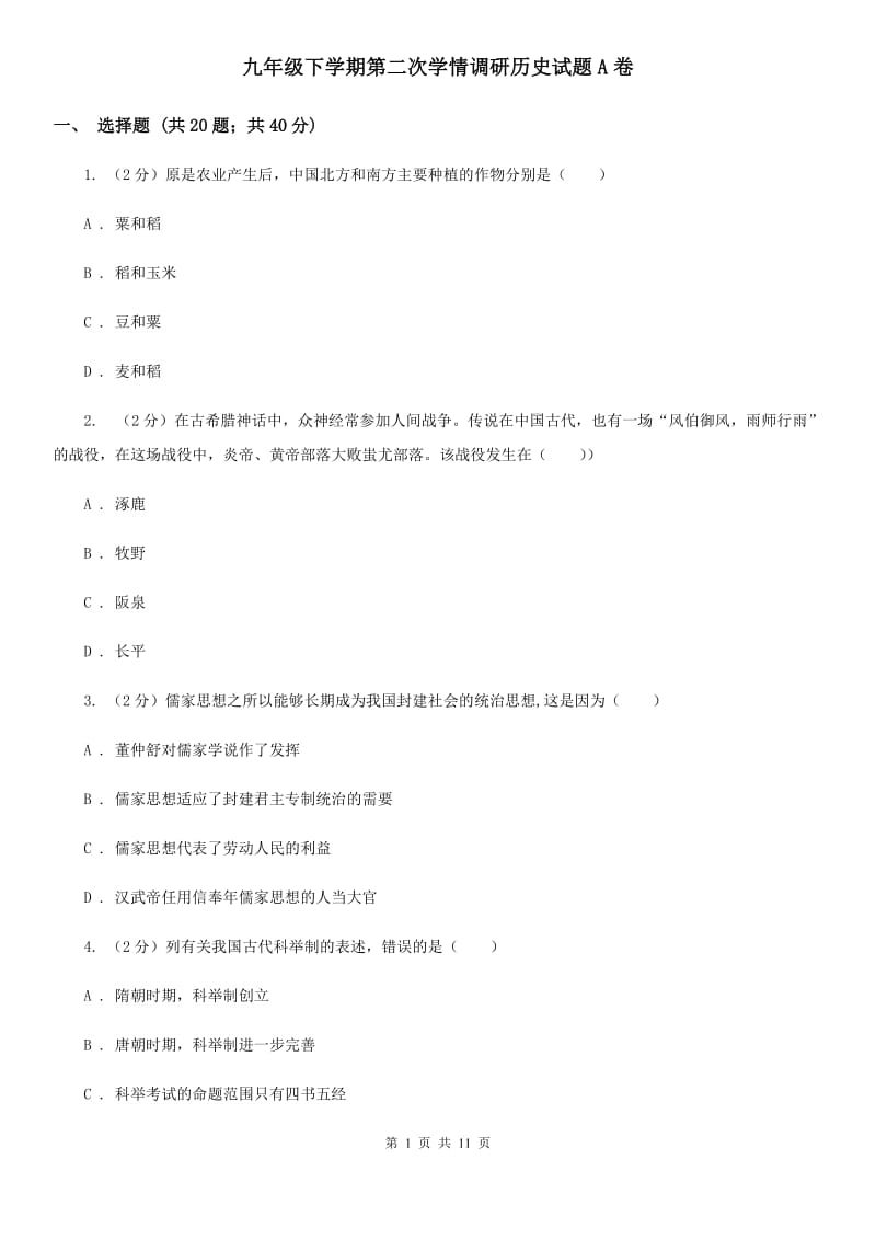 九年级下学期第二次学情调研历史试题A卷_第1页