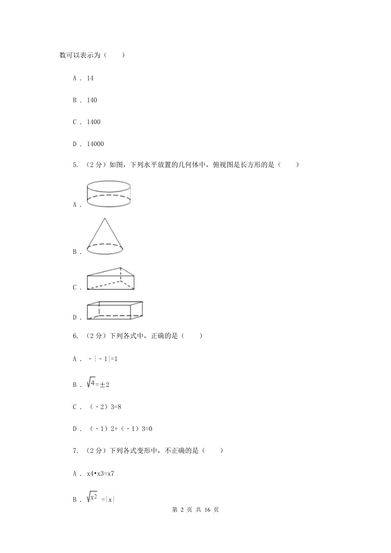 人教版2019-2020学年中考数学模拟试卷E卷_第2页