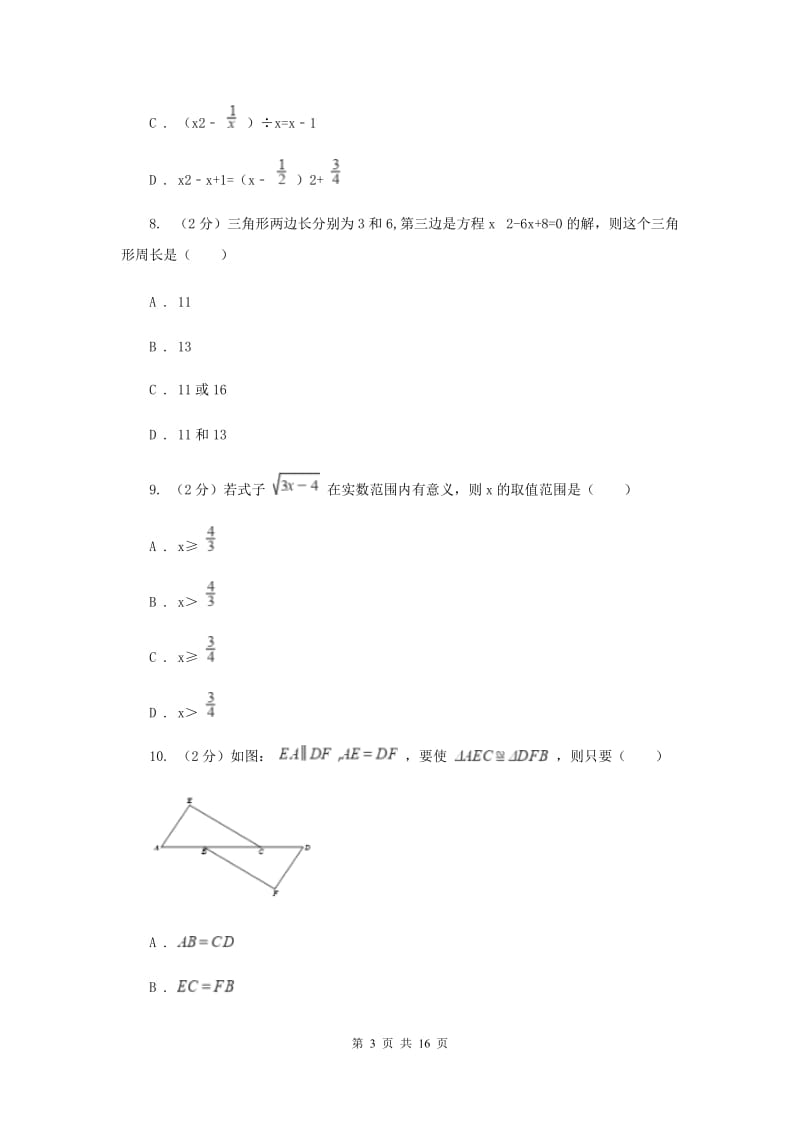 人教版2019-2020学年中考数学模拟试卷E卷_第3页