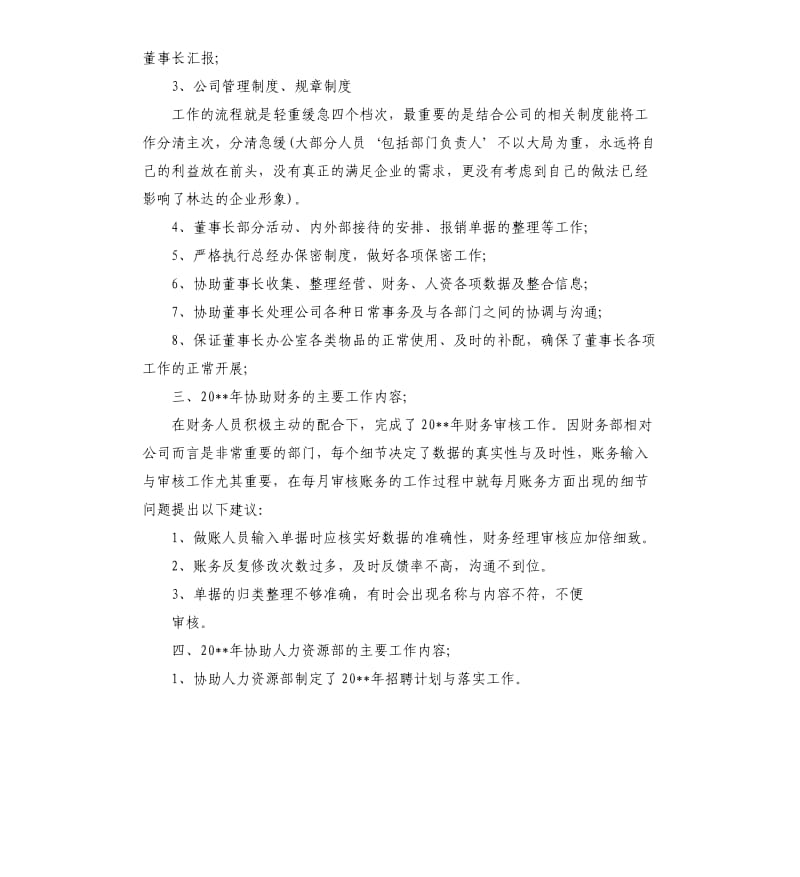 董事长助理工作总结.docx_第2页