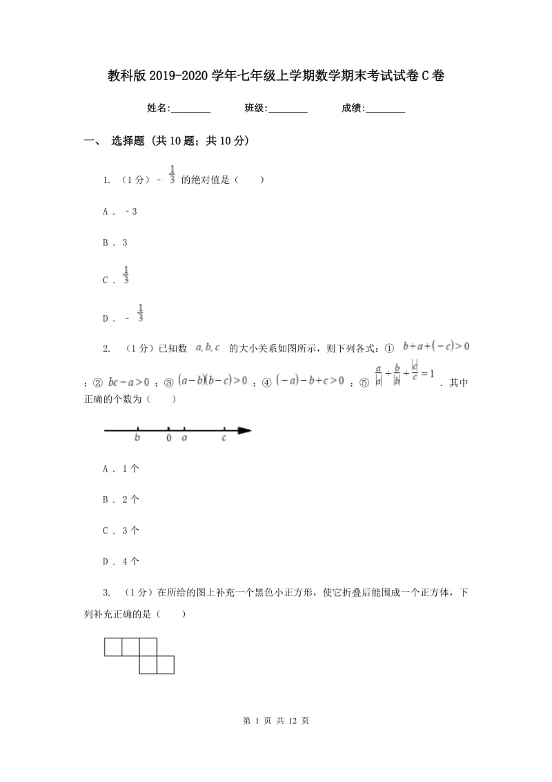 教科版2019-2020学年七年级上学期数学期末考试试卷C卷_第1页