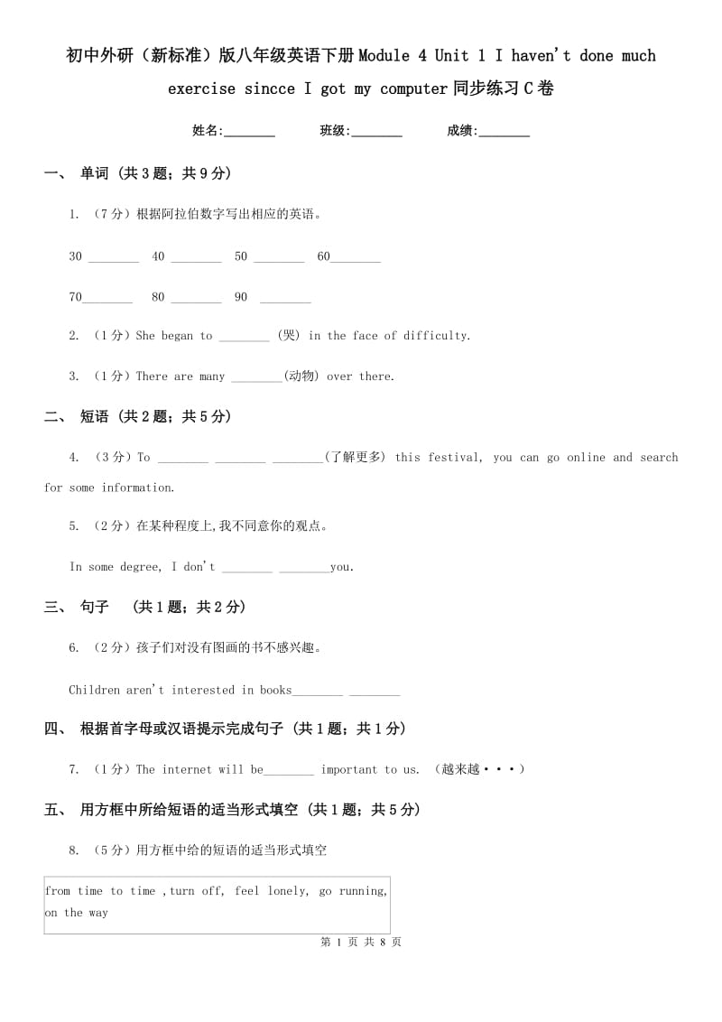 初中外研（新标准）版八年级英语下册Module 4 Unit 1 I haven't done much exercise sincce I got my computer同步练习C卷_第1页