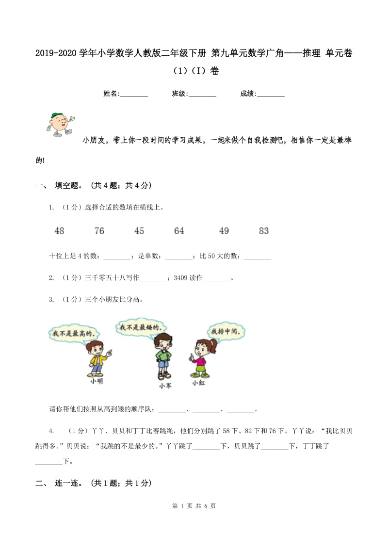 2019-2020学年小学数学人教版二年级下册 第九单元数学广角——推理 单元卷(1)(I)卷_第1页