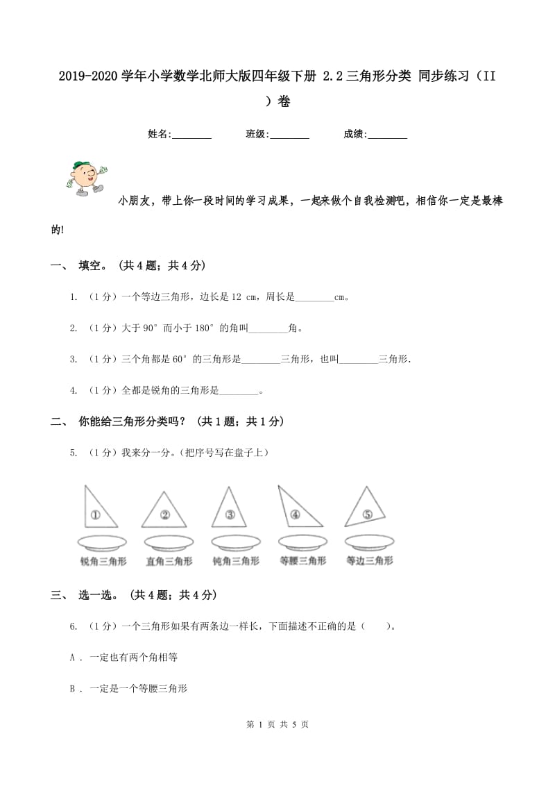 2019-2020学年小学数学北师大版四年级下册 2.2三角形分类 同步练习(II )卷_第1页