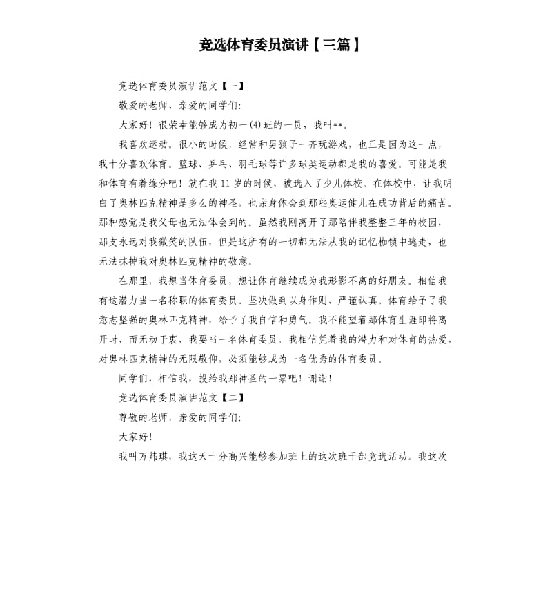 竞选体育委员演讲三篇.docx_第1页