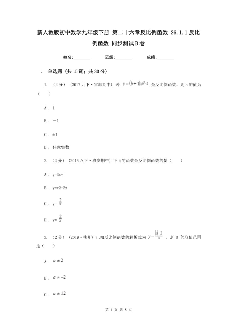 新人教版初中数学九年级下册 第二十六章反比例函数 26.1.1反比例函数 同步测试B卷_第1页