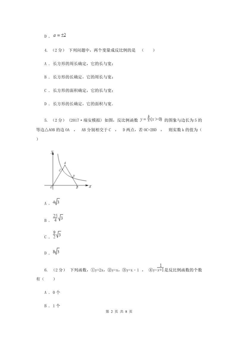 新人教版初中数学九年级下册 第二十六章反比例函数 26.1.1反比例函数 同步测试B卷_第2页