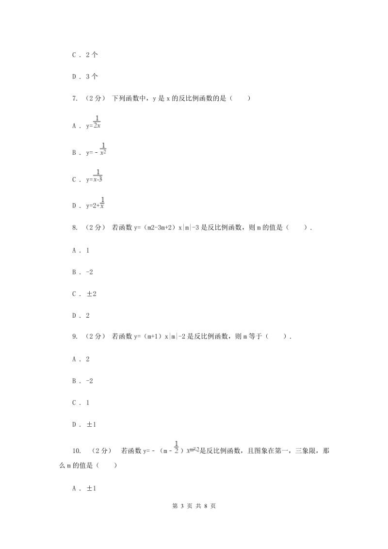 新人教版初中数学九年级下册 第二十六章反比例函数 26.1.1反比例函数 同步测试B卷_第3页