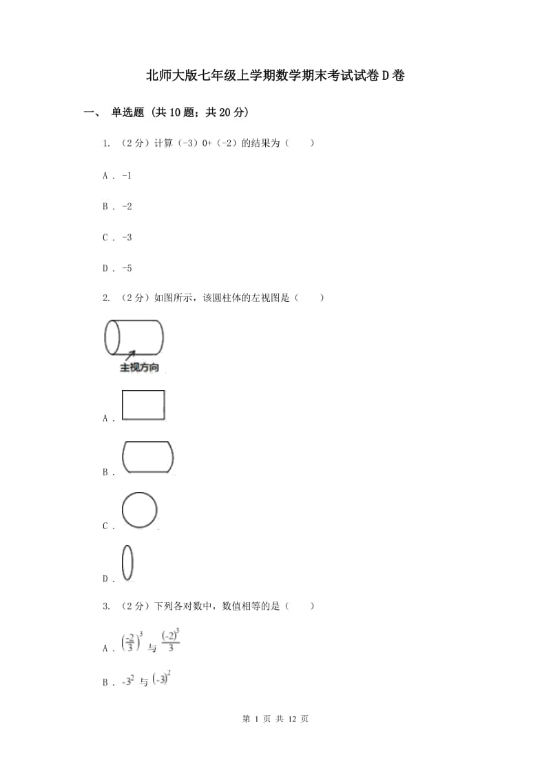 北师大版七年级上学期数学期末考试试卷D卷_第1页