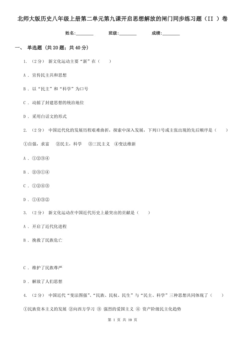 北师大版历史八年级上册第二单元第九课开启思想解放的闸门同步练习题（II ）卷_第1页