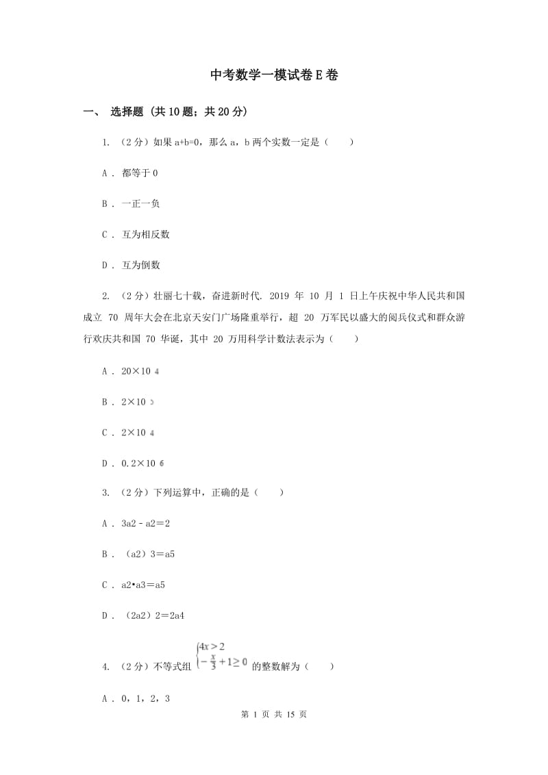 中考数学一模试卷E卷_第1页