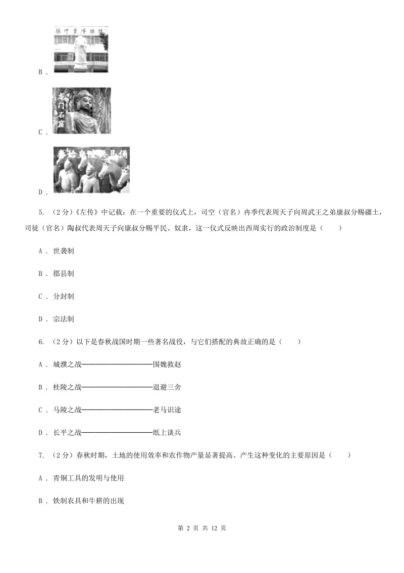 新人教版七年级上学期历史期末联考试卷B卷_第2页