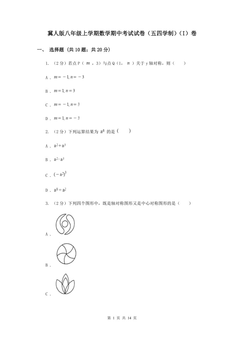 冀人版八年级上学期数学期中考试试卷（五四学制）（I）卷_第1页