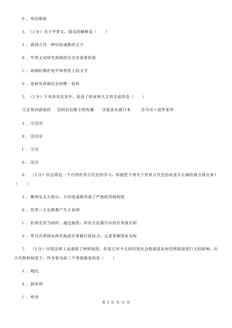 福建省2020届九年级上学期历史第一次月考试卷（I）卷_第2页