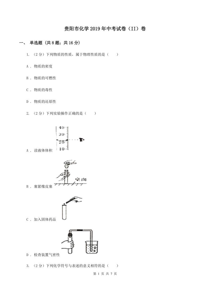 贵阳市化学2019年中考试卷（II）卷_第1页