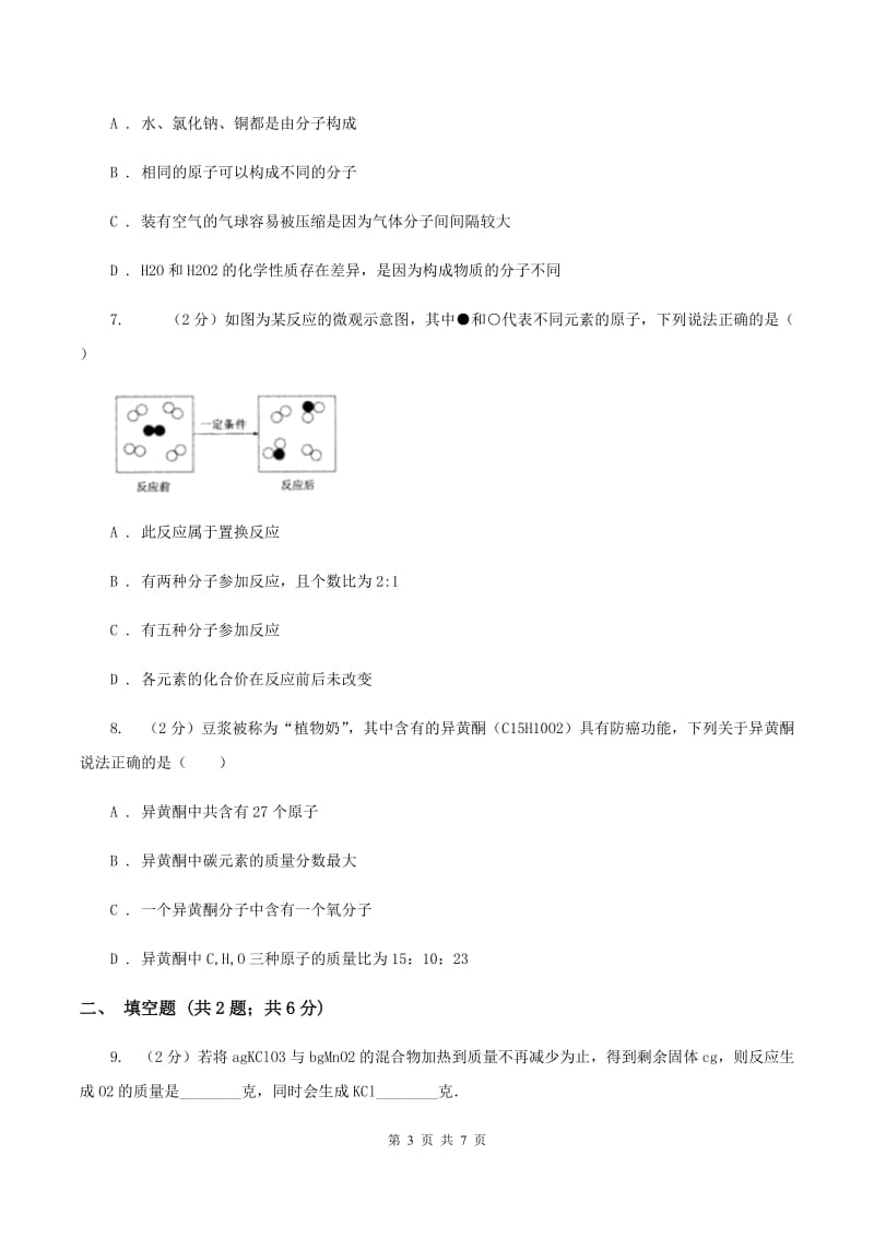 贵阳市化学2019年中考试卷（II）卷_第3页