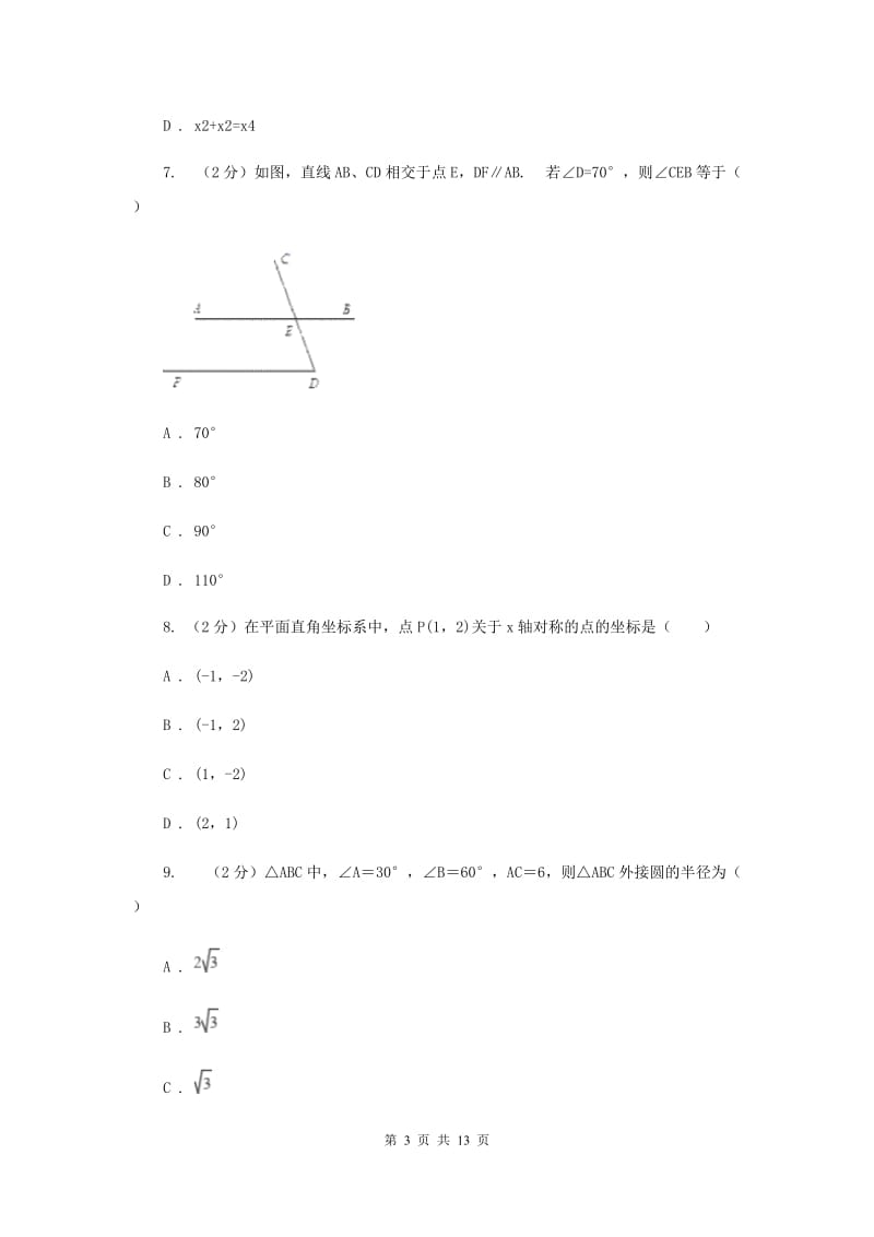 河北大学版2020届数学中考模拟试卷（一）（I）卷_第3页