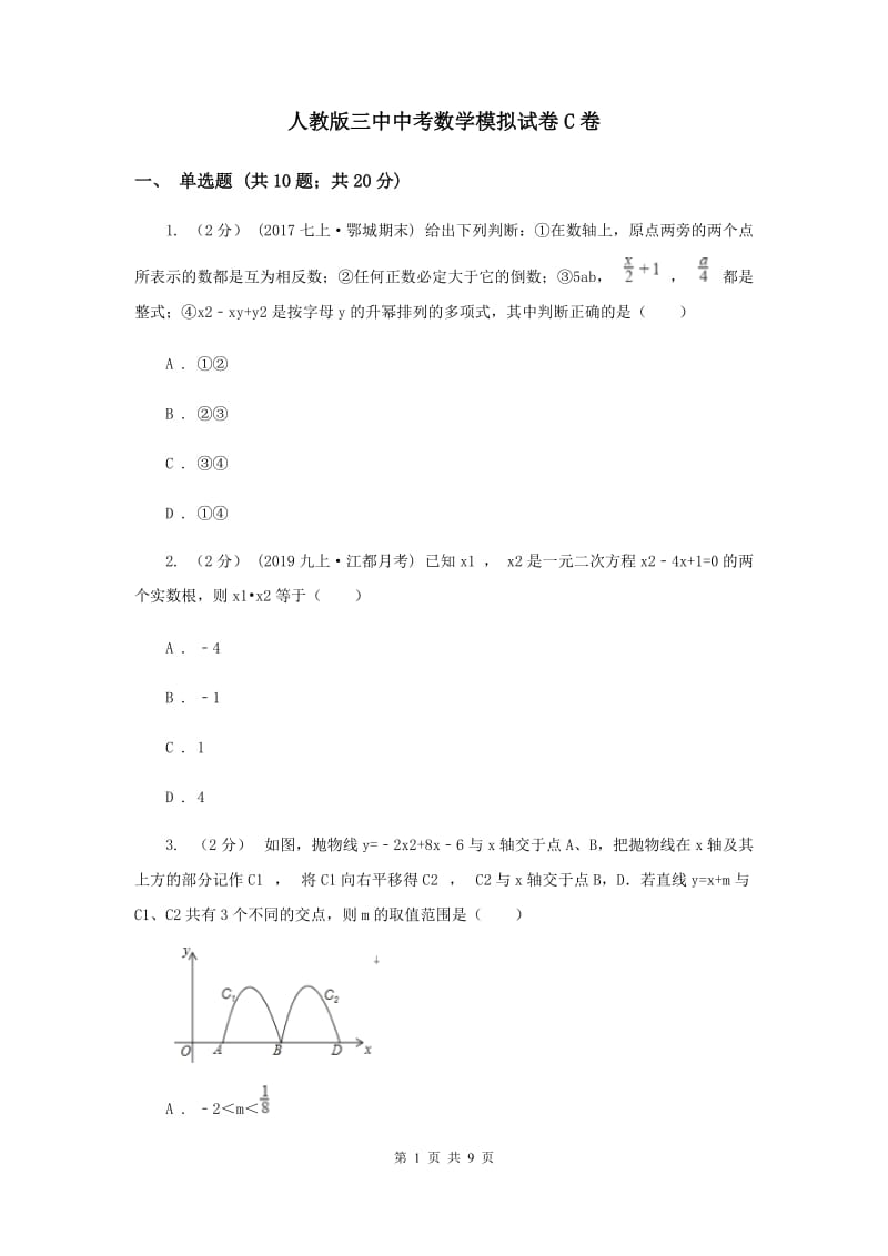 人教版三中中考数学模拟试卷C卷_第1页