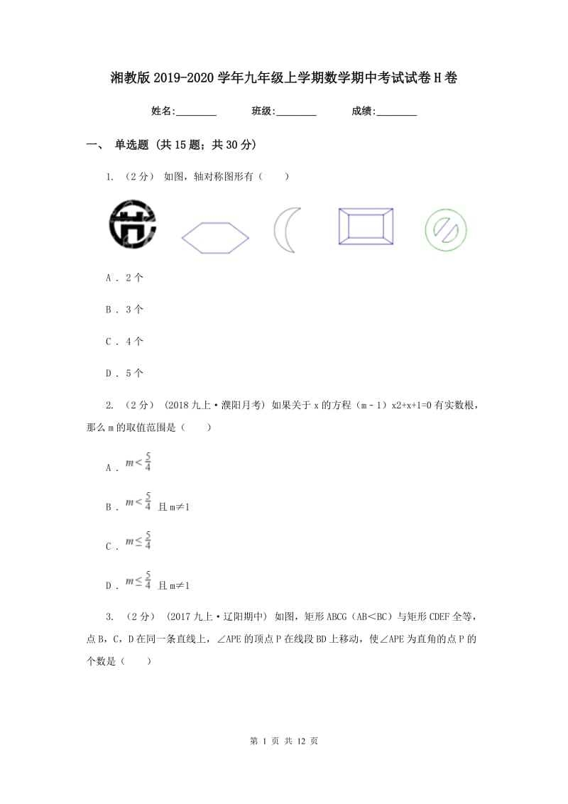 湘教版2019-2020学年九年级上学期数学期中考试试卷H卷_第1页