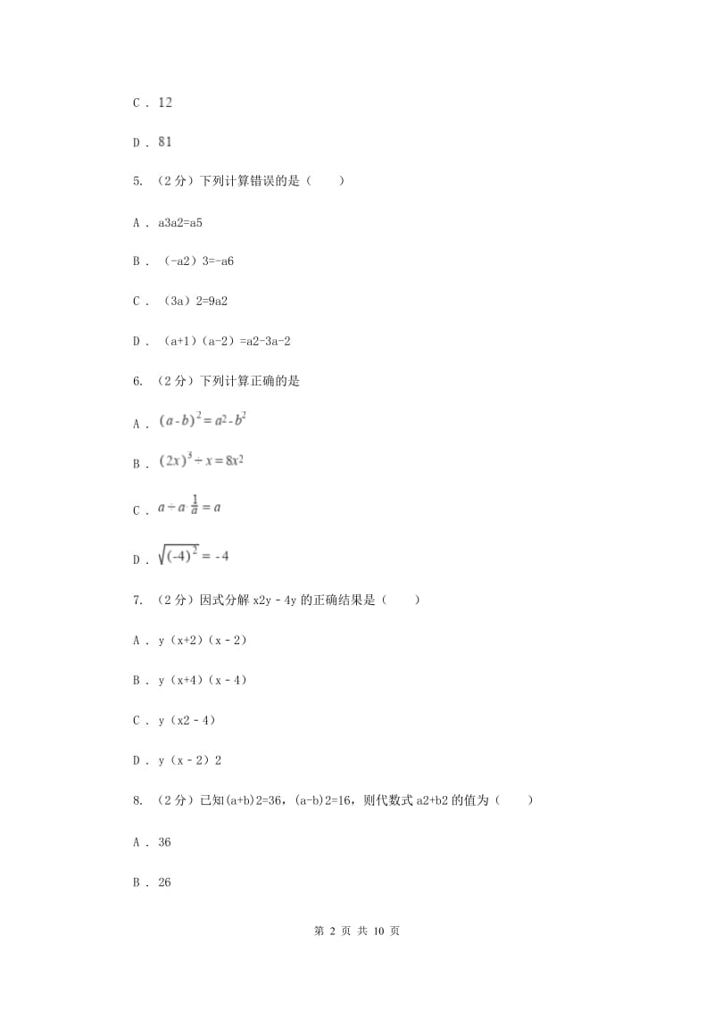 冀教版2019-2020学年八年级上学期数学第一次月考试卷A卷_第2页