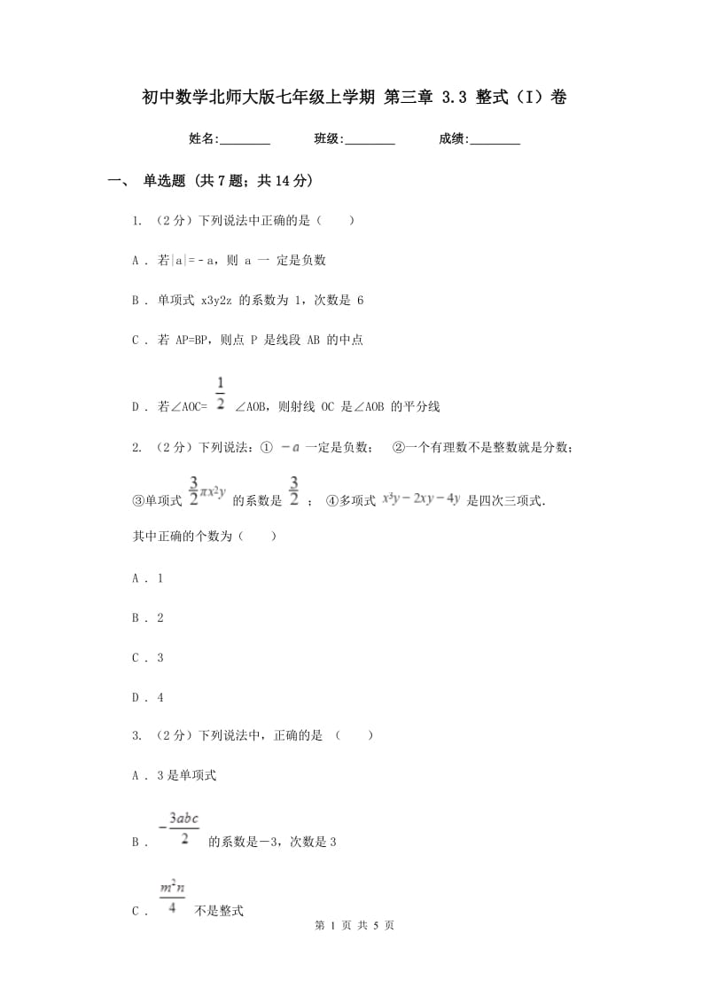 初中数学北师大版七年级上学期第三章3.3整式（I）卷_第1页