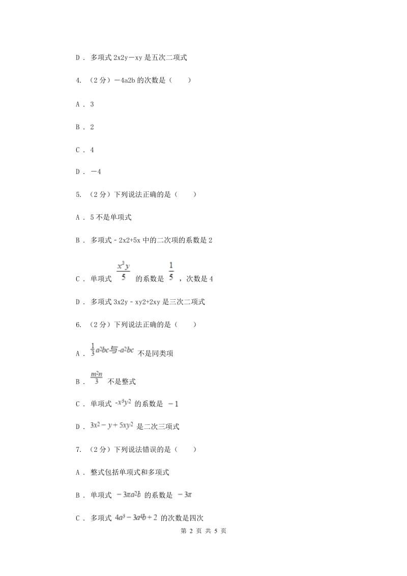 初中数学北师大版七年级上学期第三章3.3整式（I）卷_第2页