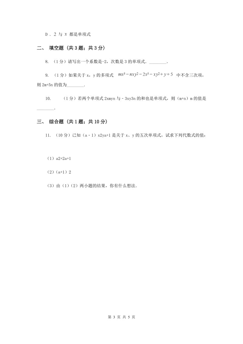 初中数学北师大版七年级上学期第三章3.3整式（I）卷_第3页