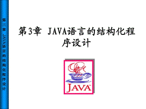 JAVA语言的结构化程序设计