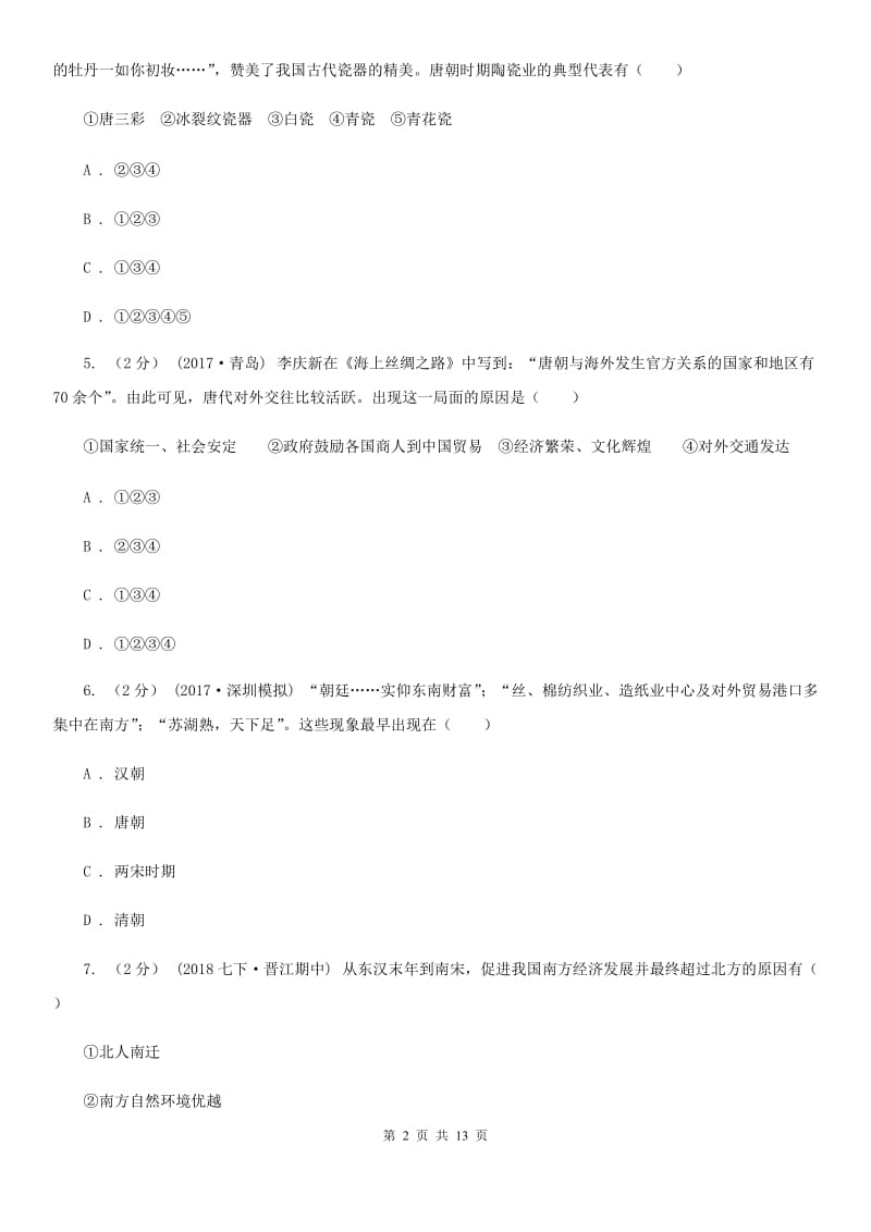 华师大版2019-2020学年七年级下学期期末考试历史试卷C卷_第2页