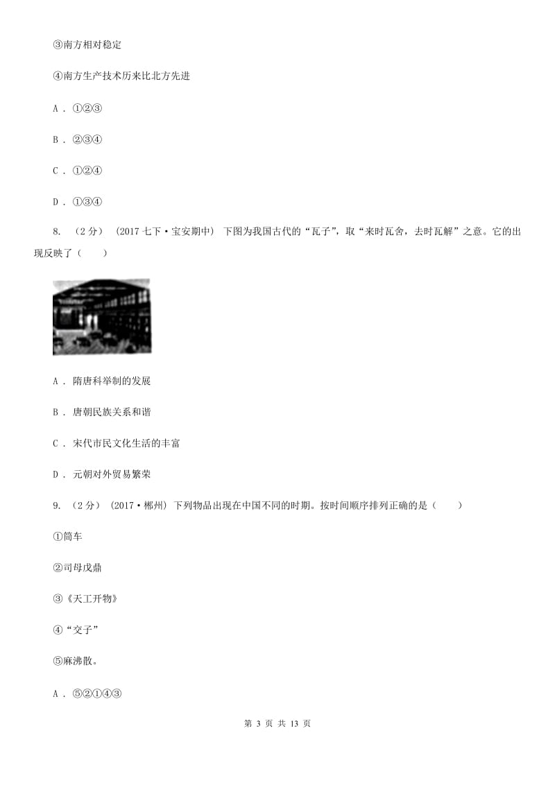 华师大版2019-2020学年七年级下学期期末考试历史试卷C卷_第3页