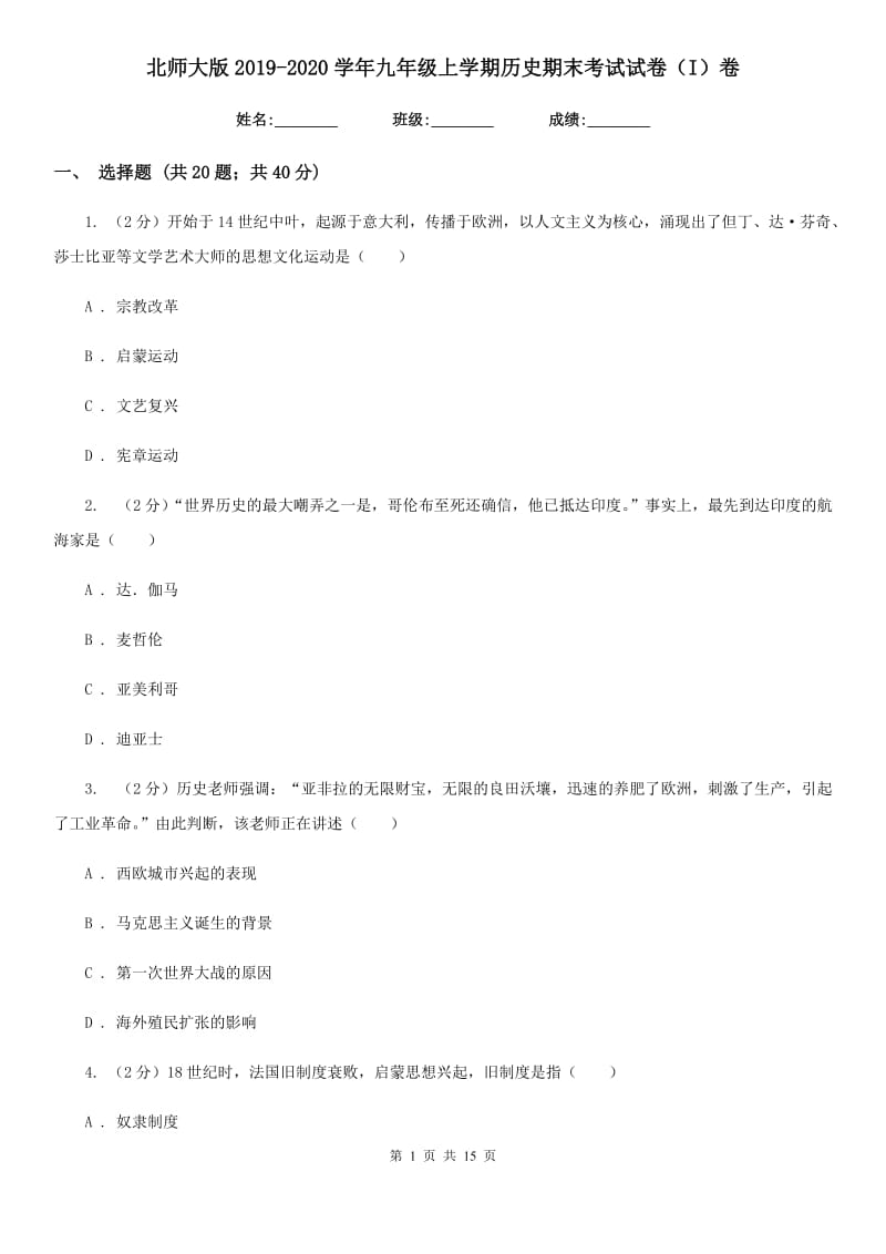 北师大版2019-2020学年九年级上学期历史期末考试试卷（I）卷_第1页