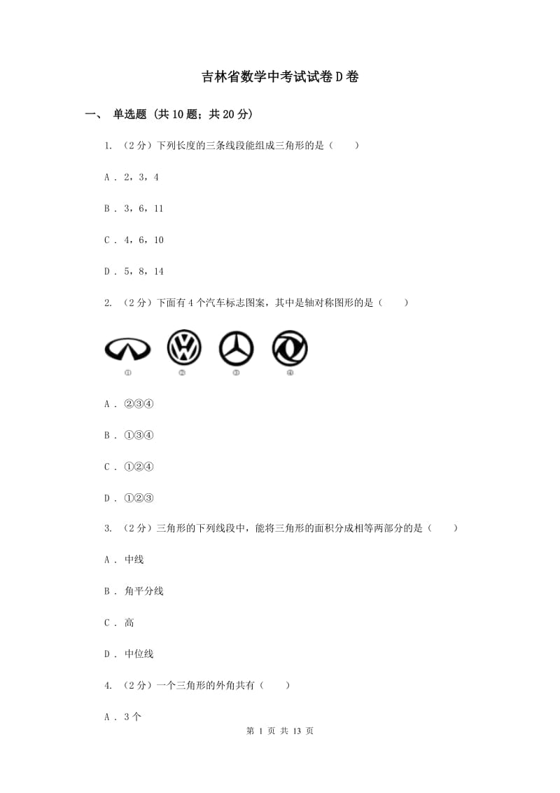 吉林省数学中考试试卷D卷_第1页