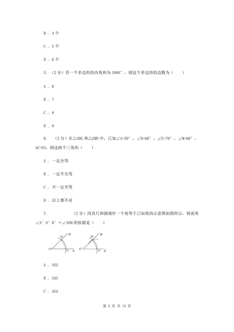 吉林省数学中考试试卷D卷_第2页