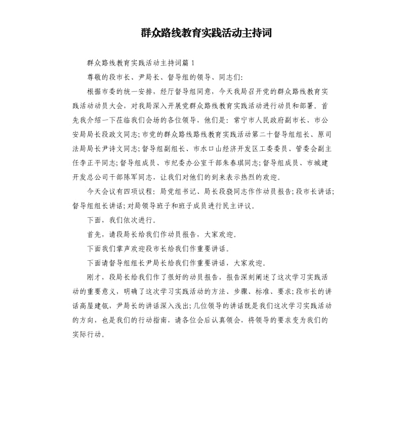 群众路线教育实践活动主持词.docx_第1页