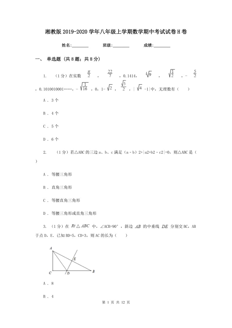 湘教版2019-2020学年八年级上学期数学期中考试试卷H卷_第1页