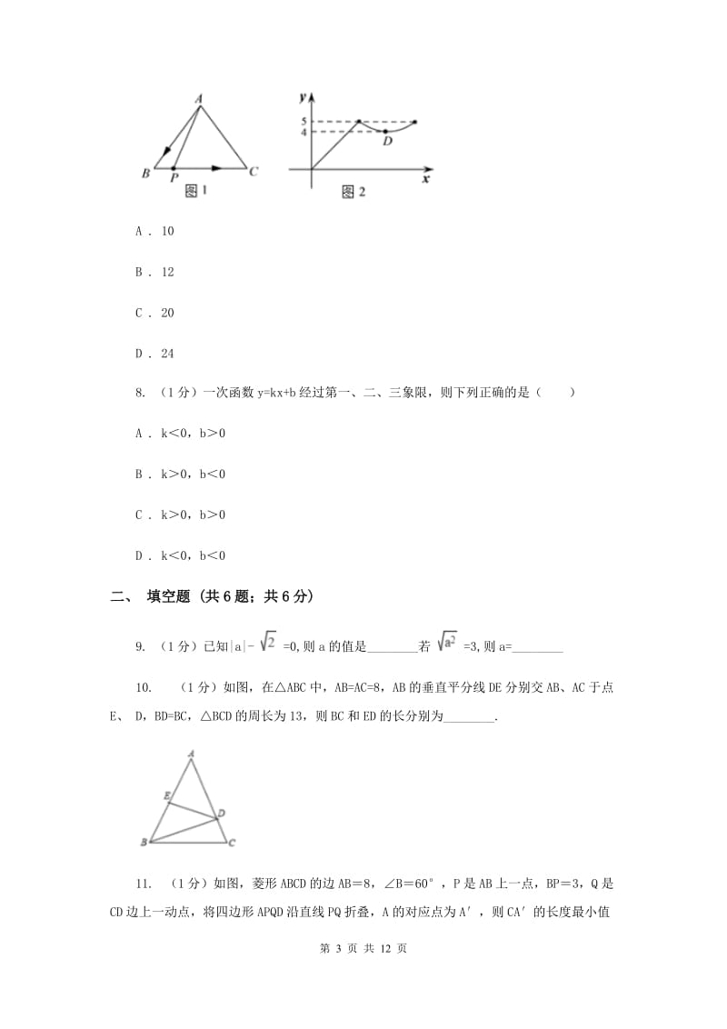 湘教版2019-2020学年八年级上学期数学期中考试试卷H卷_第3页