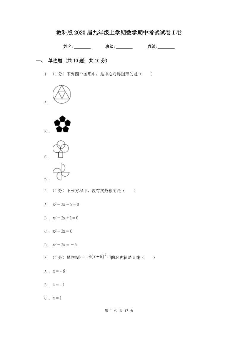 教科版2020届九年级上学期数学期中考试试卷I卷精版_第1页