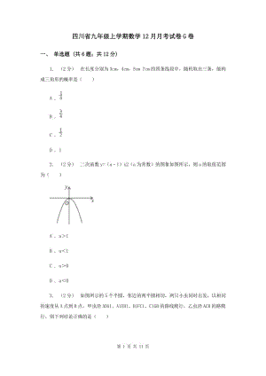四川省九年级上学期数学12月月考试卷G卷