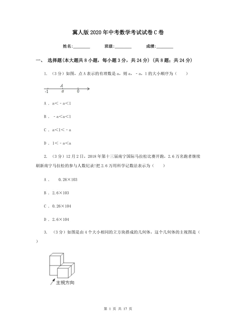 冀人版2020年中考数学考试试卷C卷_第1页