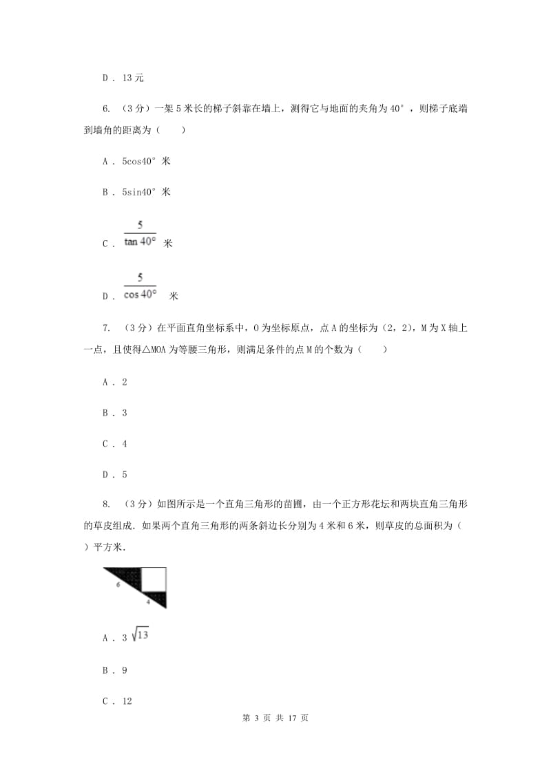 冀人版2020年中考数学考试试卷C卷_第3页