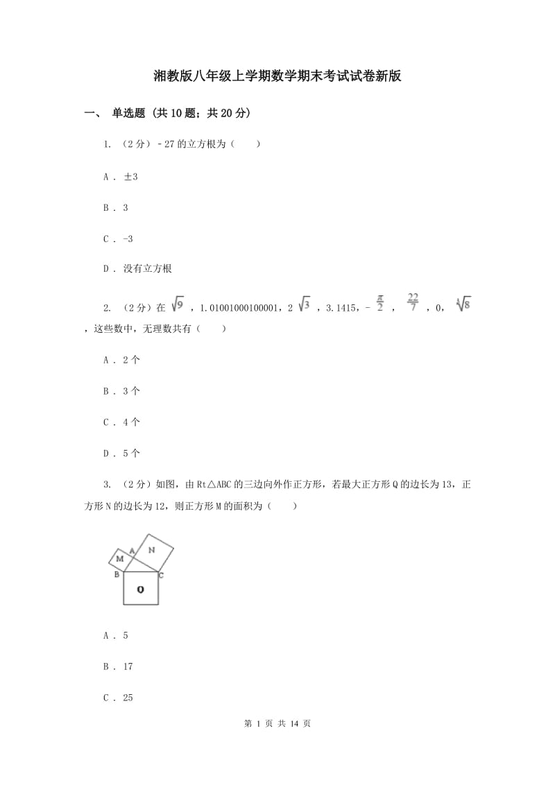 湘教版八年级上学期数学期末考试试卷新版_第1页