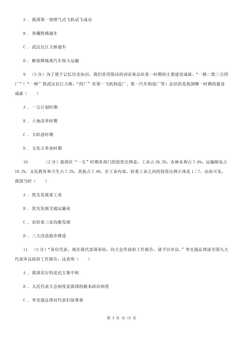 新人教版八年级下学期历史第一次阶段检测试卷（II ）卷_第3页