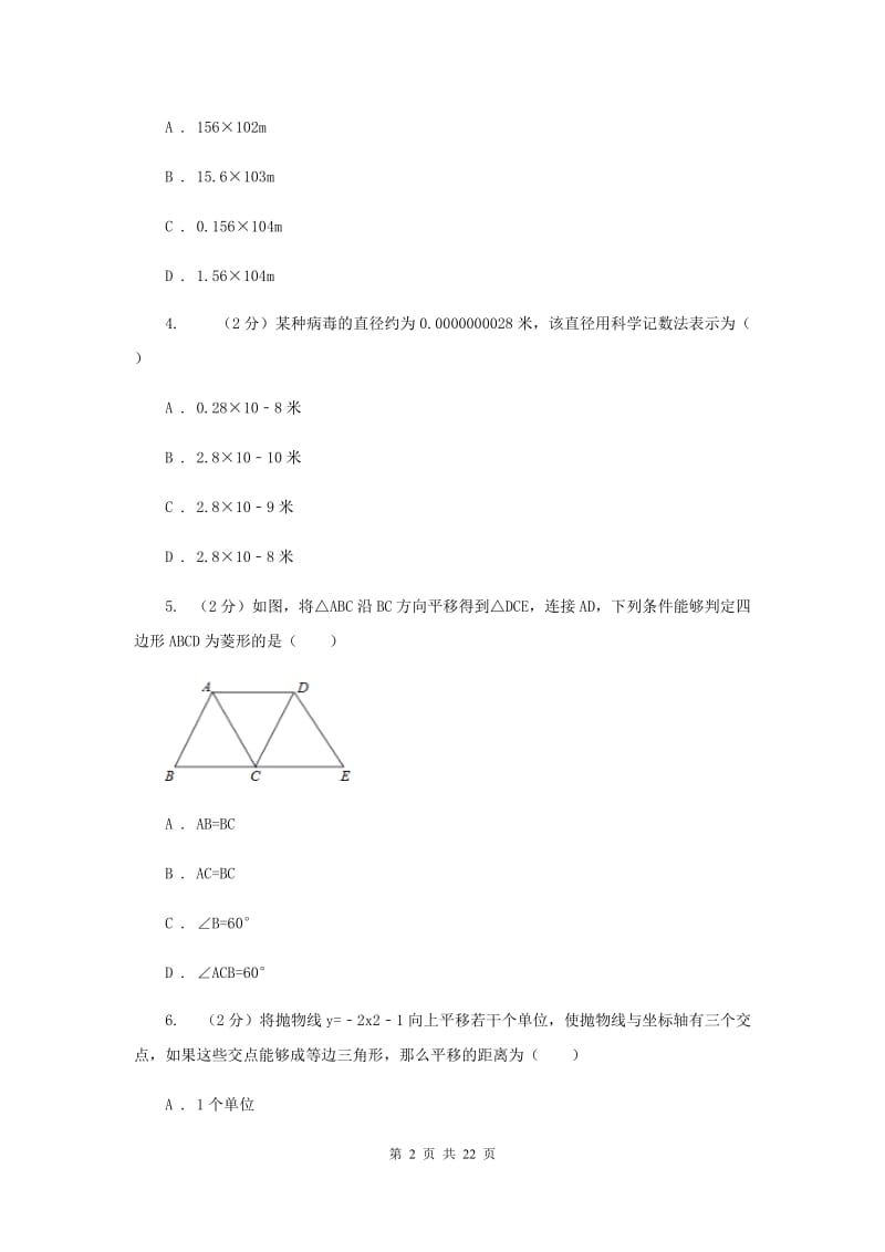 冀教版2020届九年级数学中考二诊试卷B卷_第2页