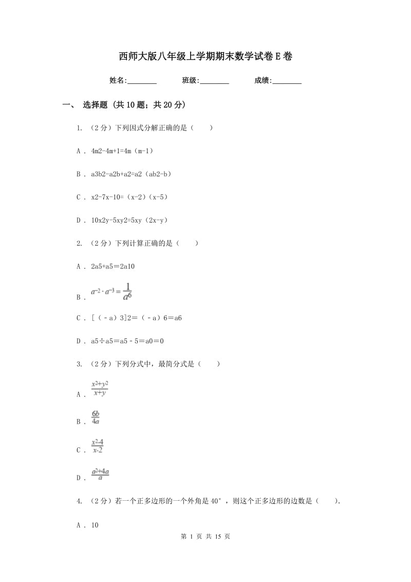 西师大版八年级上学期期末数学试卷E卷_第1页