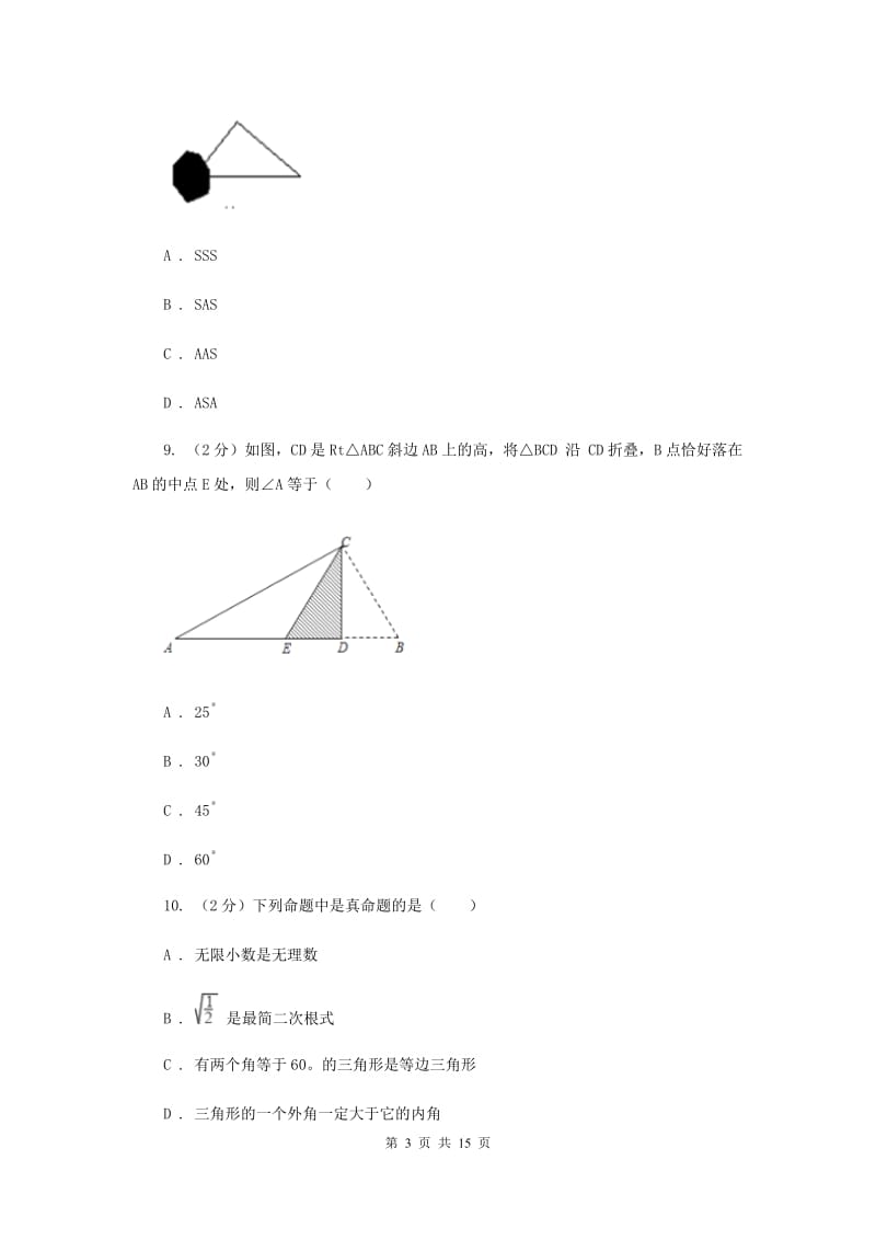 西师大版八年级上学期期末数学试卷E卷_第3页