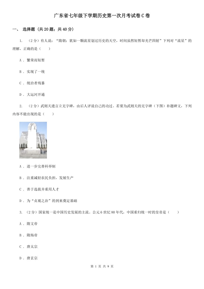 广东省七年级下学期历史第一次月考试卷C卷_第1页