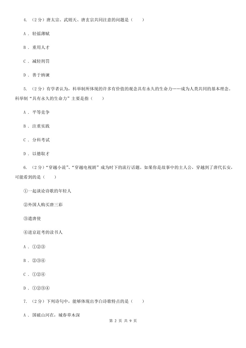 广东省七年级下学期历史第一次月考试卷C卷_第2页