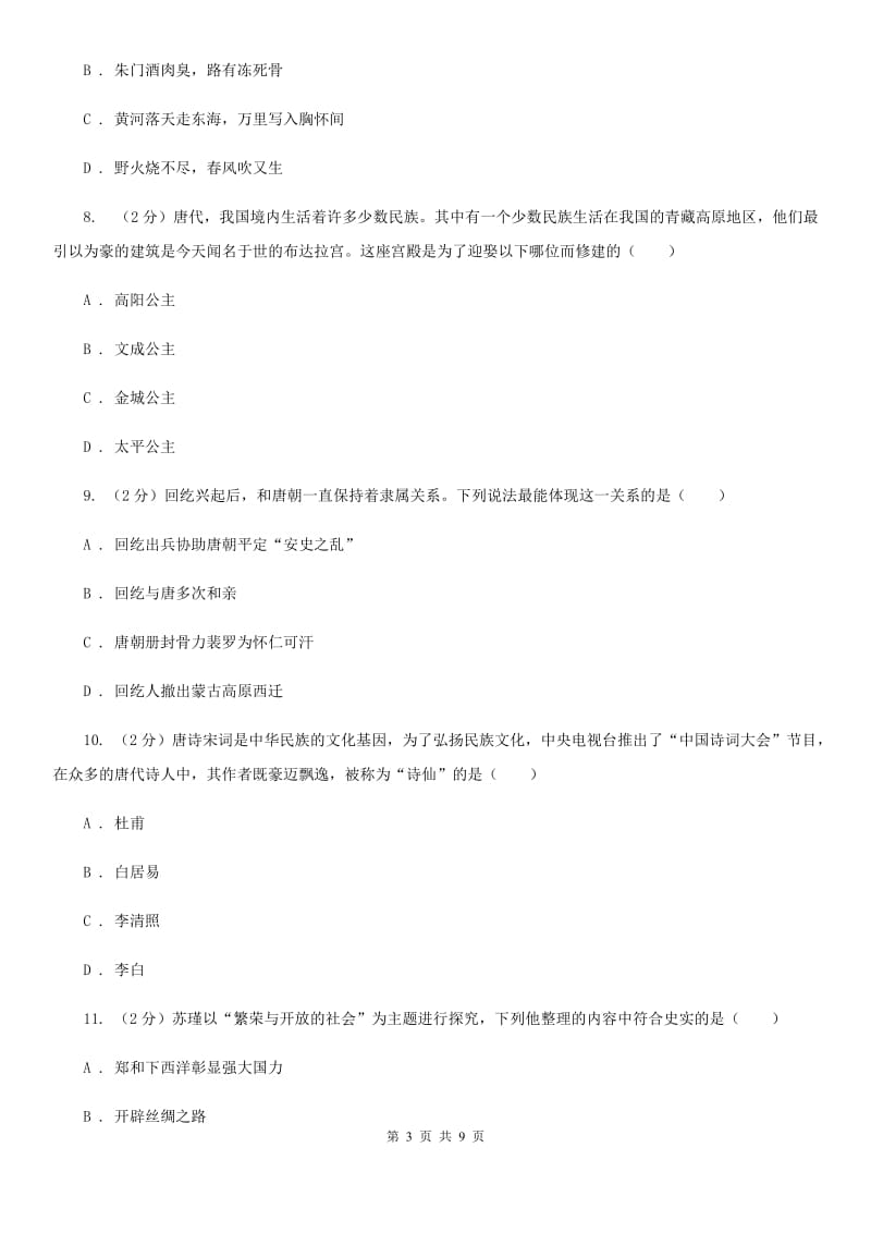 广东省七年级下学期历史第一次月考试卷C卷_第3页