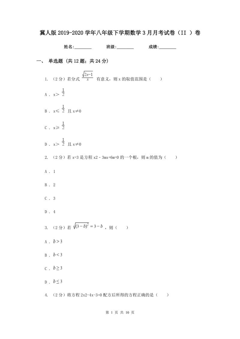 冀人版2019-2020学年八年级下学期数学3月月考试卷（II）卷_第1页