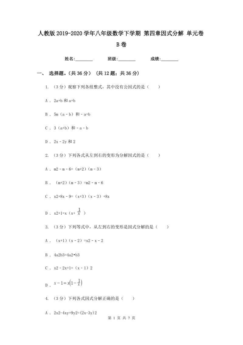 人教版2019-2020学年八年级数学下学期第四章因式分解单元卷B卷_第1页